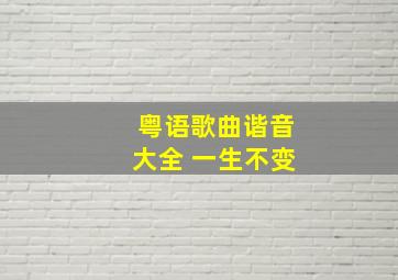 粤语歌曲谐音大全 一生不变